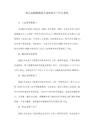 每天走路锻炼的人身体发生了什么变化.docx