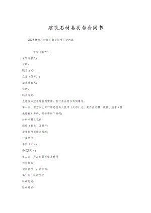 建筑石材类买卖合同书.docx