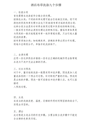 酒店布草洗涤九个步骤1-2-5.docx