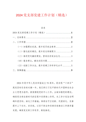 2024党支部党建工作计划（精选）.docx