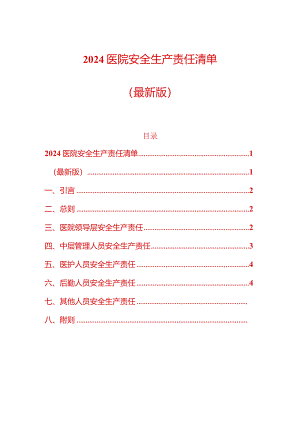 2024医院安全生产责任清单（最新版）.docx
