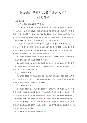 创办高端早教幼儿园投资分析报告.docx