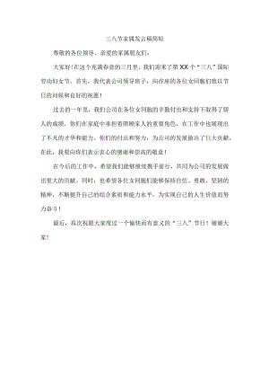 三八节家属发言稿简短.docx