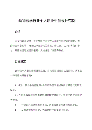 动物医学行业个人职业生涯设计范例.docx