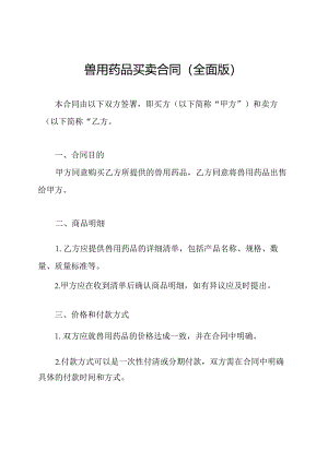 兽用药品买卖合同（全面版）.docx