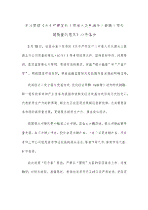 学习贯彻《关于严把发行上市准入关从源头上提高上市公司质量的意见》心得体会.docx