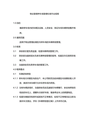 物业管理停车场管理标准作业规程.docx