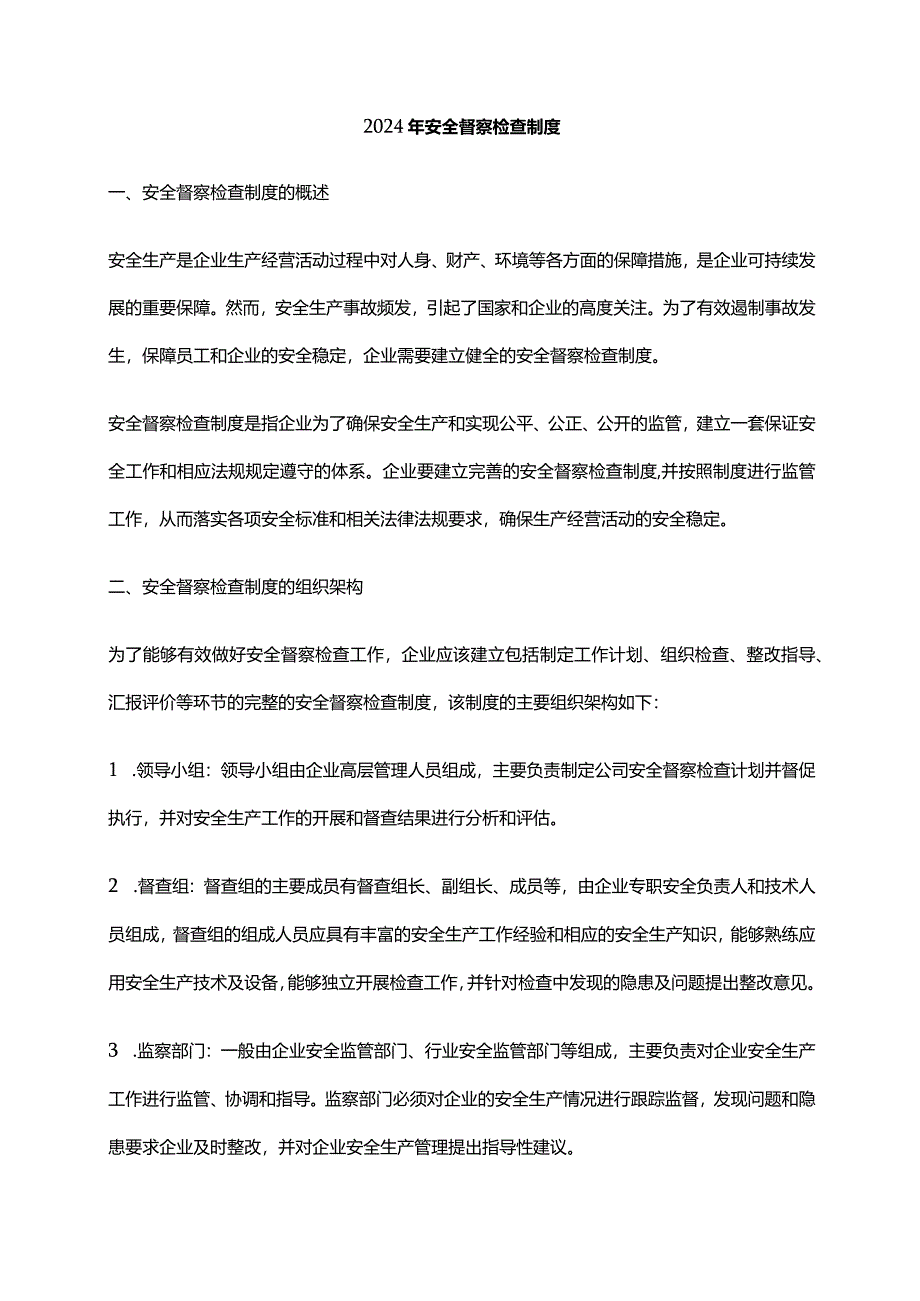 2024年安全督察检查制度.docx_第1页