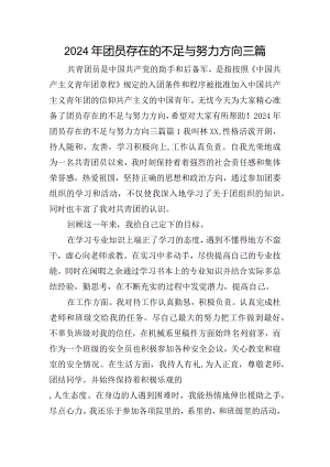2024年团员存在的不足与努力方向三篇.docx