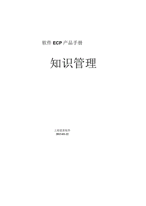 协同管理平台（ECP3.0.68版）产品手册（04）--知识管理.docx