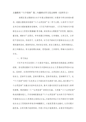 主题教育“六个坚持”第二专题研讨学习发言材料.docx