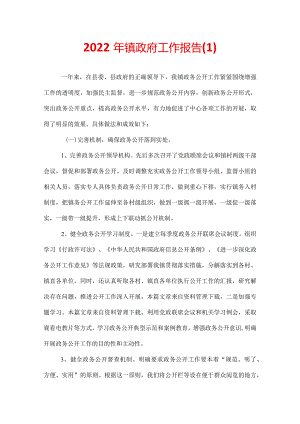 2022年镇政府工作报告.docx
