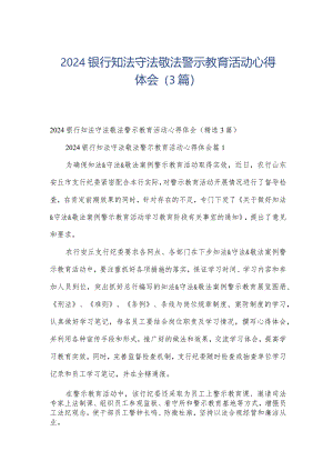 2024银行知法守法敬法警示教育活动心得体会（3篇）.docx