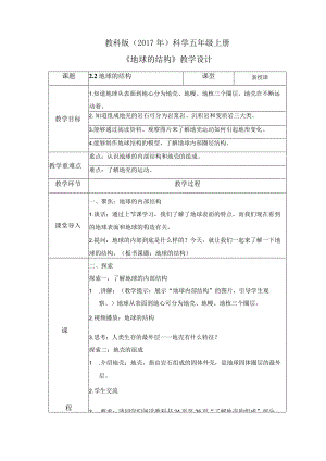 2-2 地球的结构（教案）教科版科学五年级上册.docx