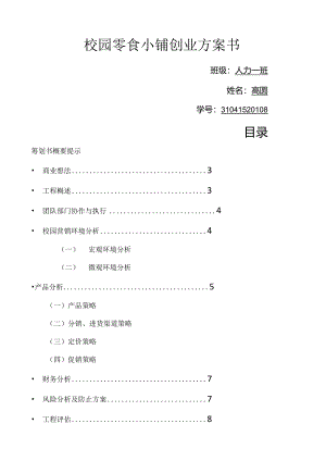 校园零食小铺创业计划书.docx