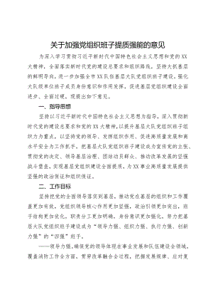 关于加强党组织班子提质强能的意见.docx