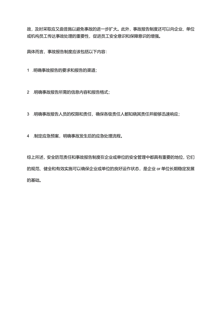 2024年安全防范责任、事故报告制度.docx_第2页