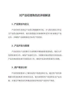 对产品经理角色的详细解读.docx