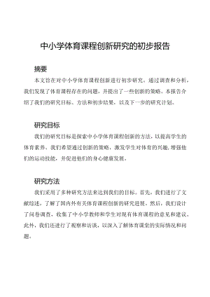 中小学体育课程创新研究的初步报告.docx