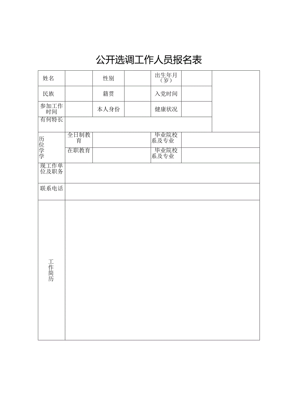 公开选调工作人员报名表.docx_第1页