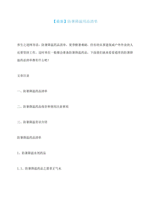 【最新】防暑降温用品清单.docx