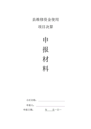 县维修资金使用申报材料B决算.docx