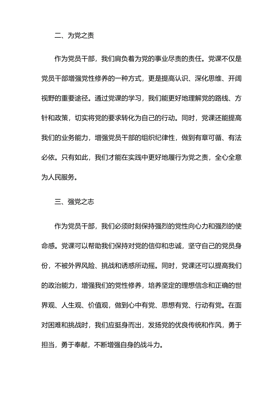 党课：党员干部必须常怀忧党之心、为党之责、强党之志.docx_第2页