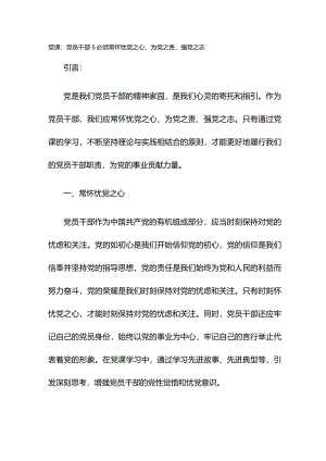 党课：党员干部必须常怀忧党之心、为党之责、强党之志.docx