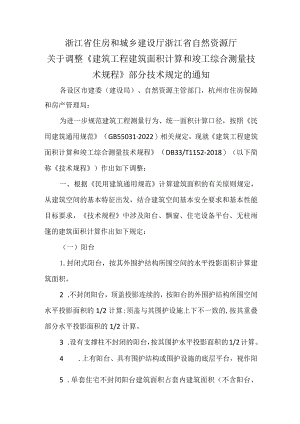 浙江省《建筑工程建筑面积计算和竣工综合测量技术规程》部分技术规定调整2024.docx