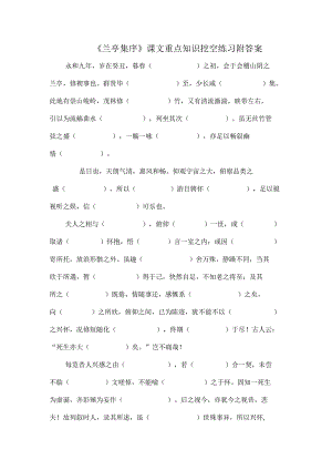 《兰亭集序》课文重点知识挖空练习附答案.docx