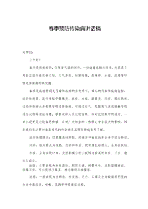 春季预防传染病讲话稿.docx