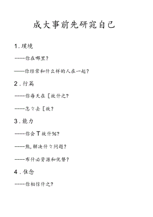 成大事前先研究自己.docx