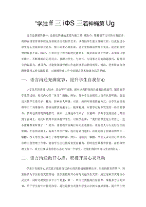 小学班主任管理中语言艺术的运用策略.docx