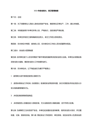 2024年安全防火、保卫管理制度.docx