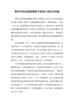 警钟长鸣反腐倡廉警示教育心得体会四篇.docx
