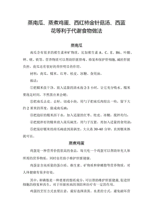 蒸南瓜、蒸煮鸡蛋、西红柿金针菇汤、西蓝花等利于代谢食物做法.docx