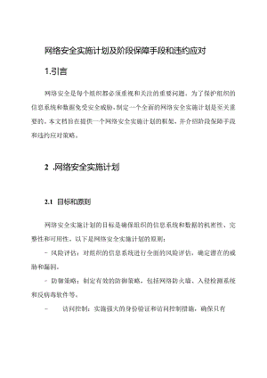 网络安全实施计划及阶段保障手段和违约应对.docx