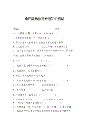 全民国防教育专题知识测试.docx