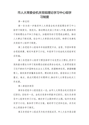 市人大常委会机关党组理论学习中心组学习制度.docx