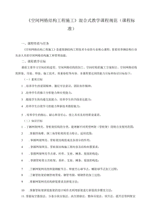 《空间网格结构工程施工》混合式教学课程规范（课程标准）.docx