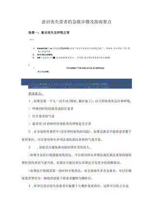 意识丧失患者的急救步骤及指南要点.docx