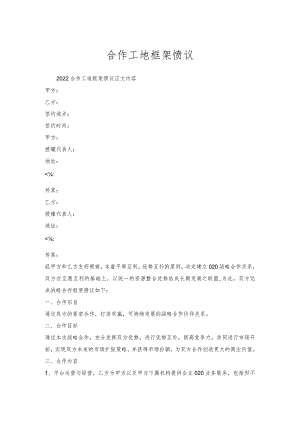 合作工地框架协议.docx