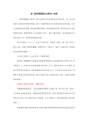 读《教师要懂的心理学》有感.docx