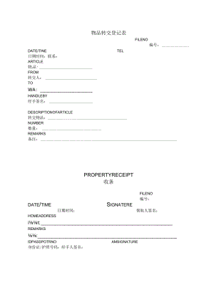 物品转交登记表.docx