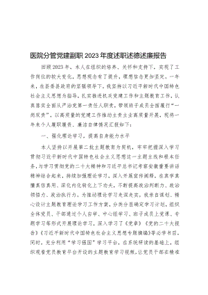 2023年度述职述德述廉报告（医院分管党建副职）.docx