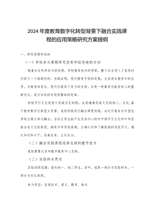 2024年度教育数字化转型背景下融合实践课程的应用策略研究方案提纲.docx