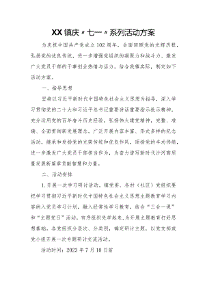 XX镇庆“七一”系列活动方案.docx