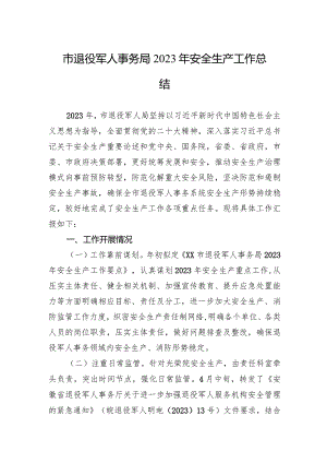 市退役军人事务局2023年安全生产工作总结(20231213).docx