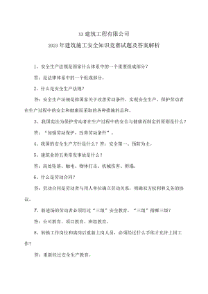 XX建筑工程有限公司2023年建筑施工安全知识竞赛试题及答案解析（2024年）.docx
