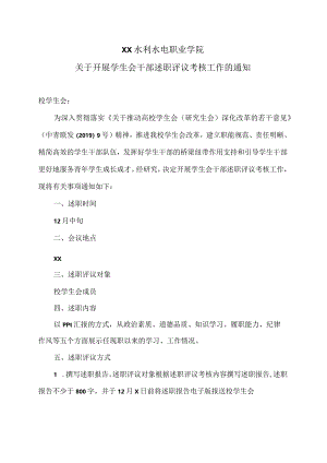 XX水利水电职业学院关于开展学生会干部述职评议考核工作的通知（2024年）.docx
